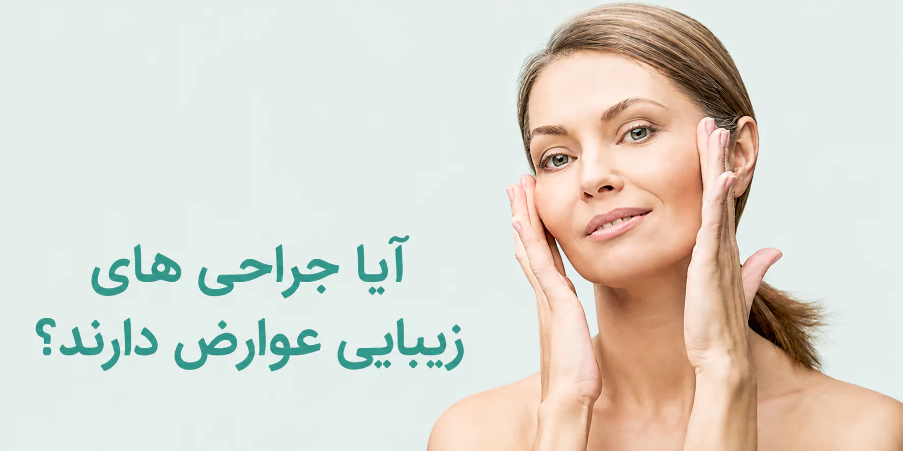 آیا جراهی‌های زیبایی عوارض دارند؟