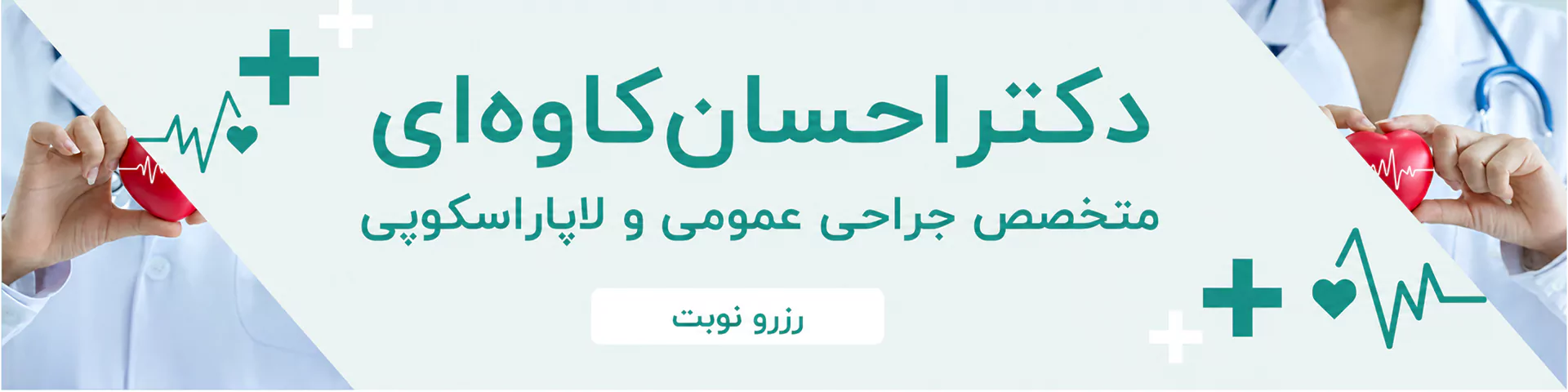 بهترین متخصص جراحی عمومی و لاپاراسکوپی در اراک