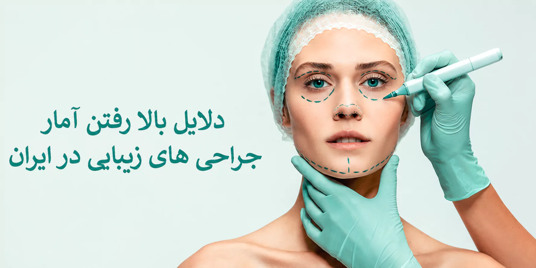 دلایل بالا رفتن آمار جراحی‌های زیبایی در ایران