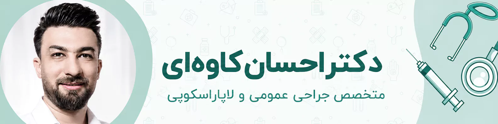 دکتر احسان کاوه ای |جراحی های باریاتریک