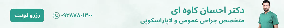 رزرو نوبت دکتر احسان کاوه ای متخصص جراحی مومی و لاپاراسکوپی