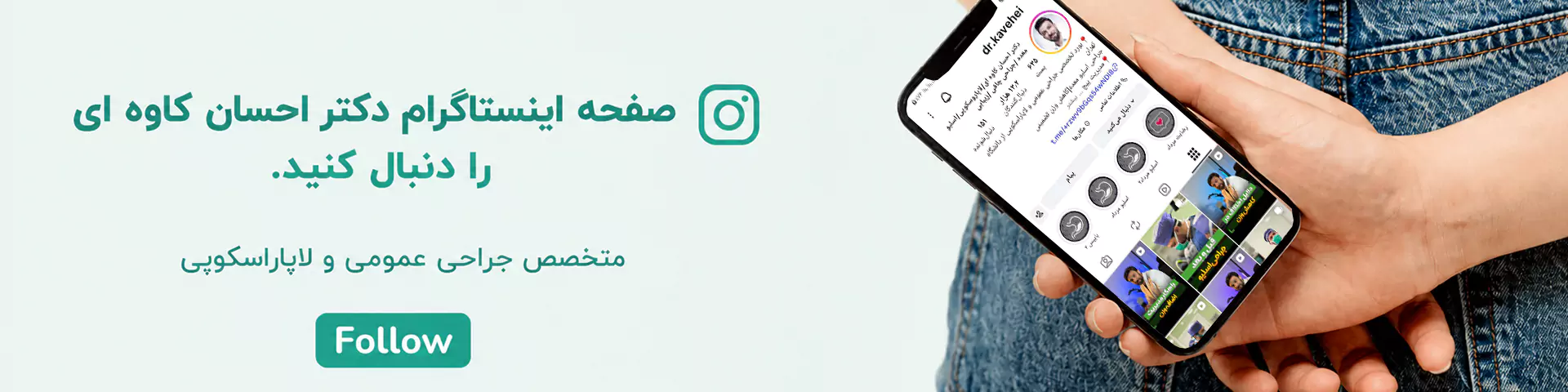 فالو پیج اینستاگرام دکتر احسان کاوه ای