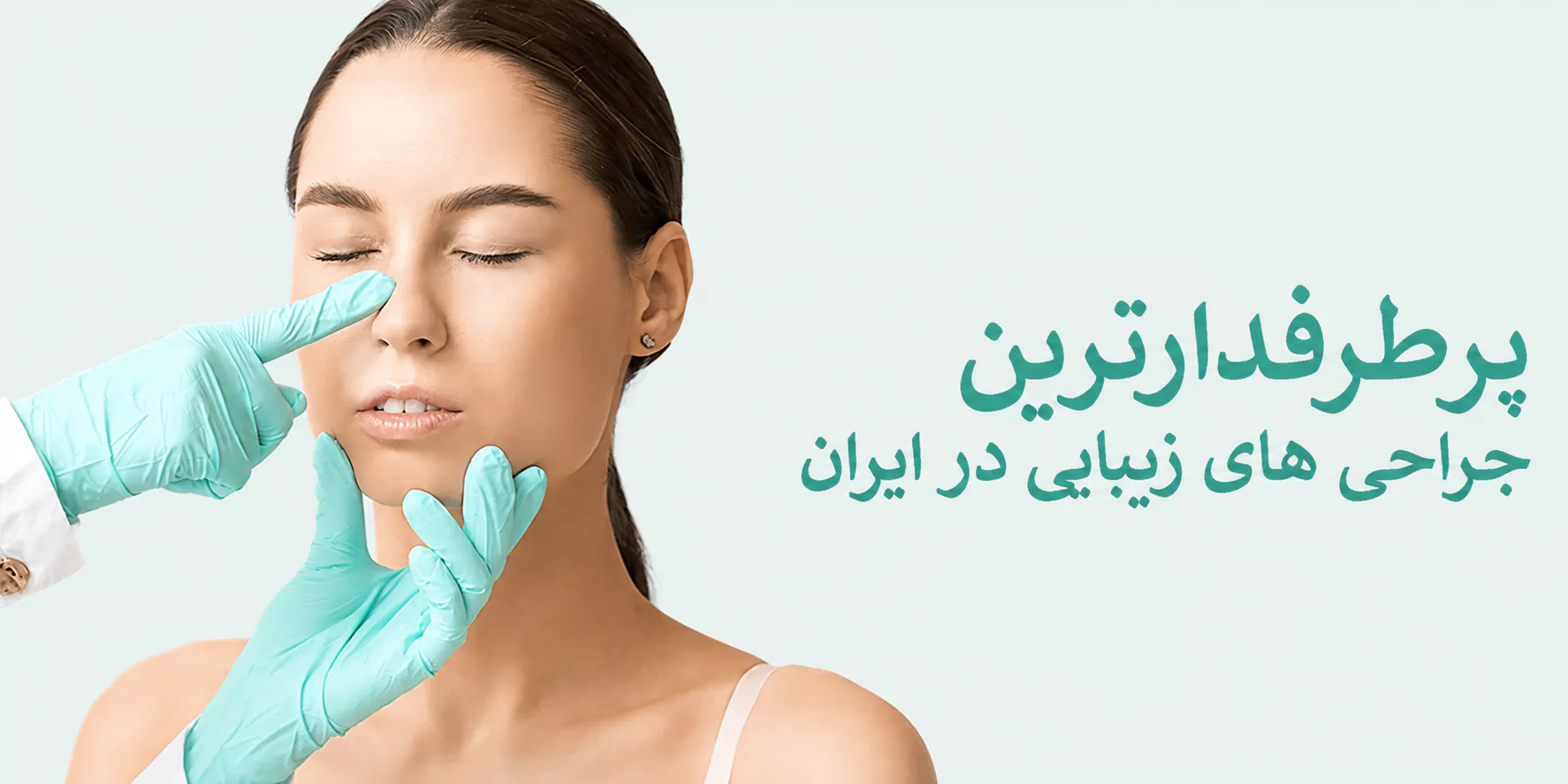 پرطرفدارترین جراحی‌های زیبایی در ایران