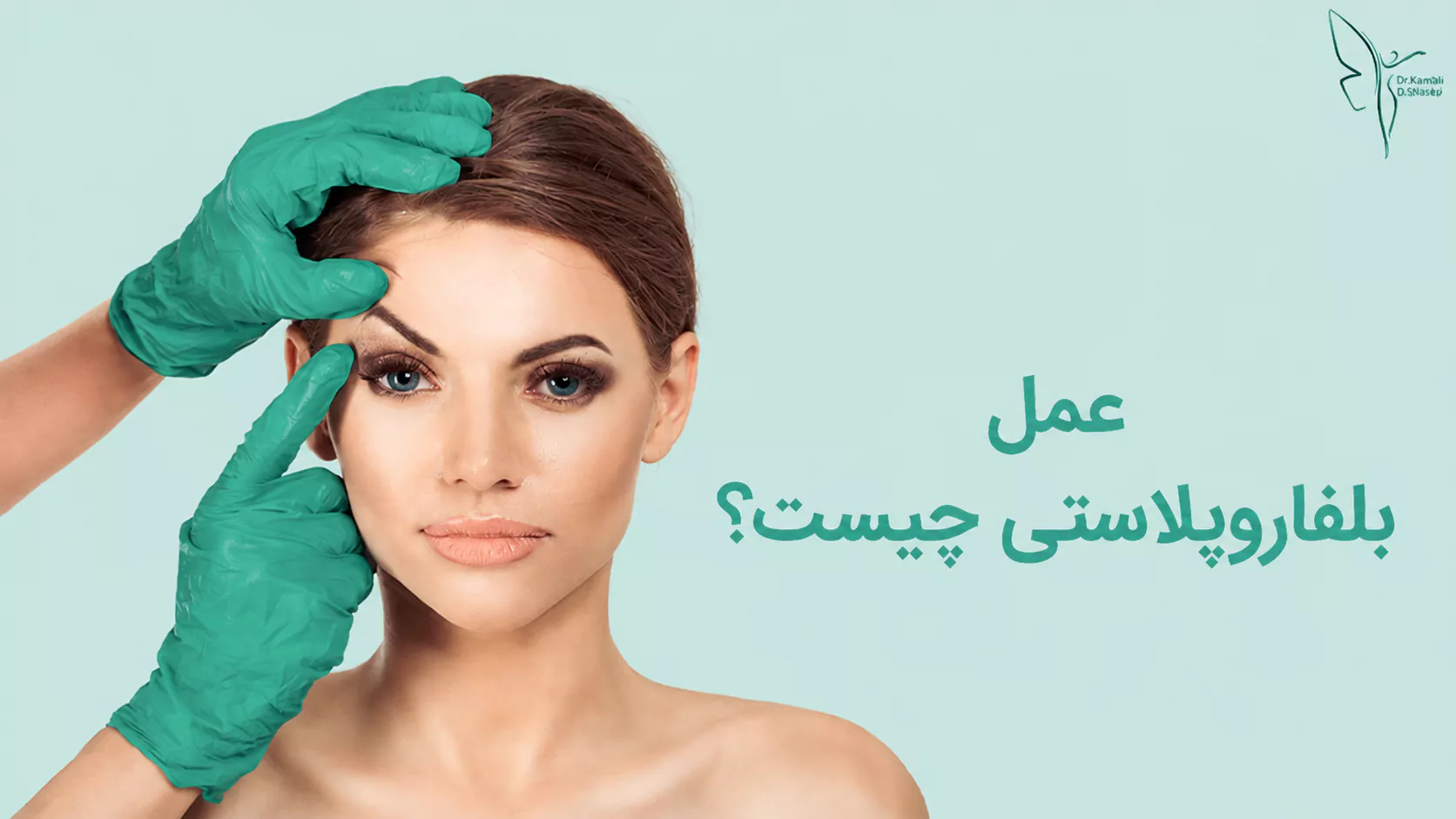 عمل بلفاروپلاستی چیست