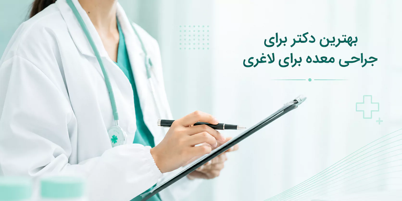 بهترین دکتر برای عمل لاغری