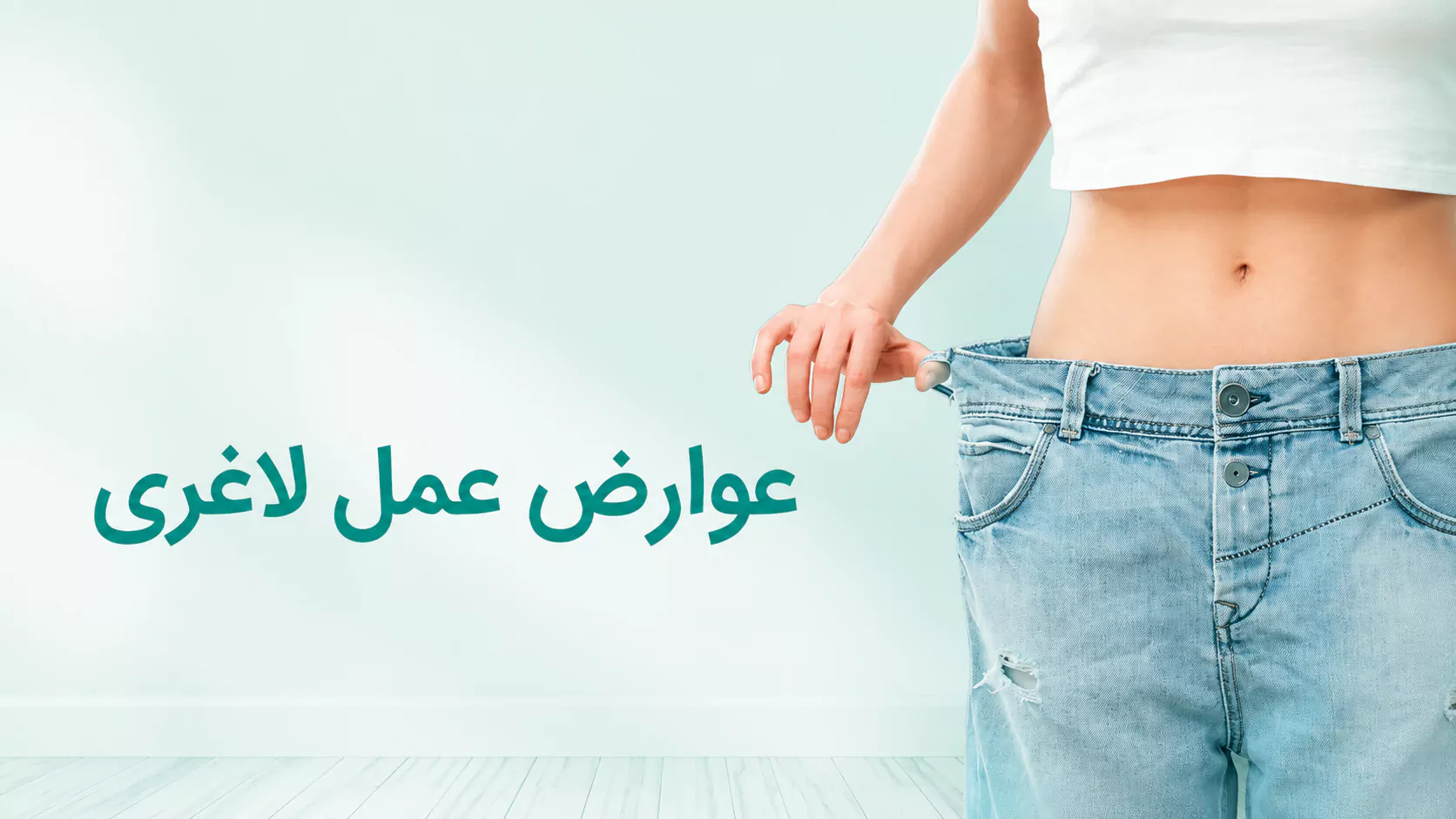 عوارض عمل لاغری