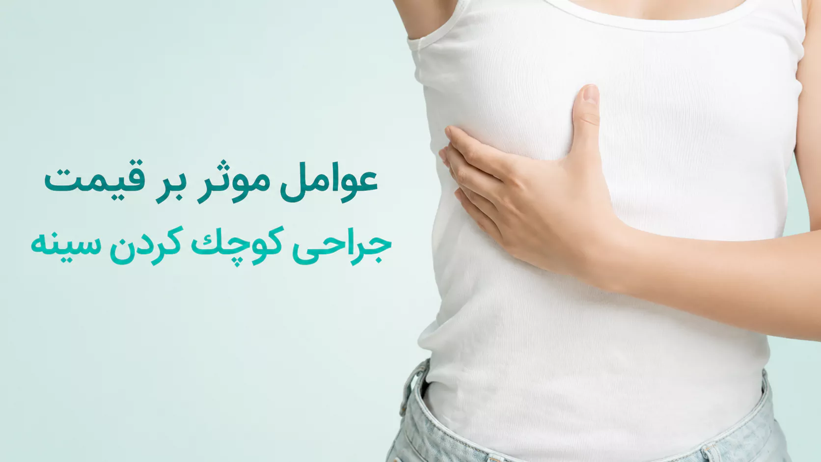 عوامل موثر بر قيمت جراحي كوچك كردن سينه