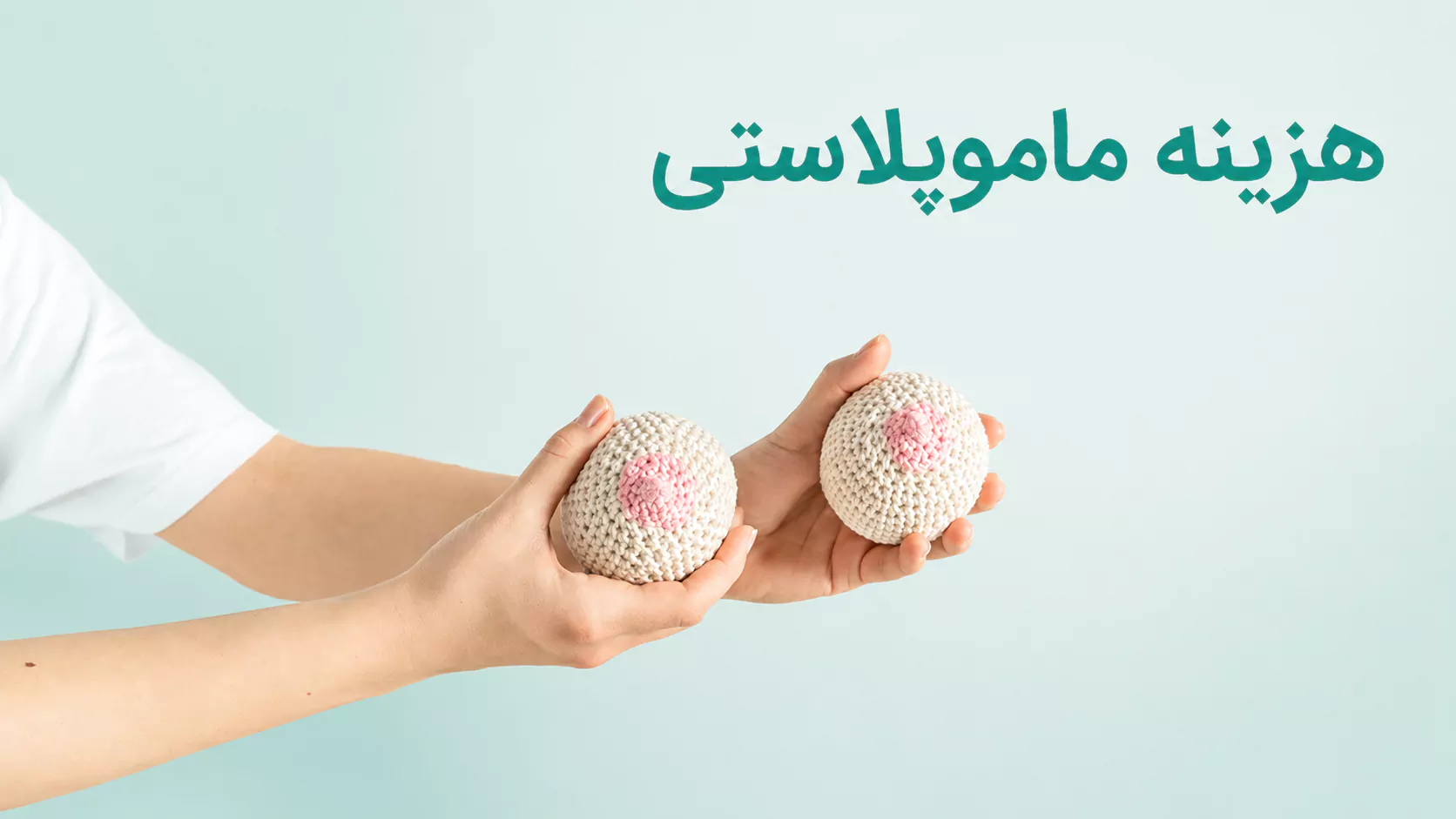هزینه ماموپلاستی