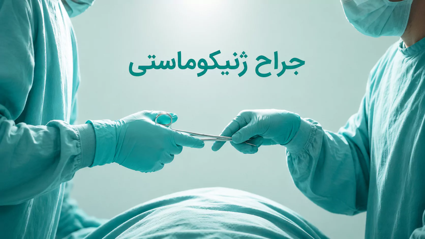 بهترین جراح ژنیکوماستی