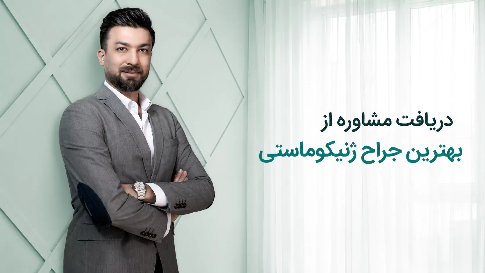 دریافت مشاوره از بهترین جراح ژنیکوماستی