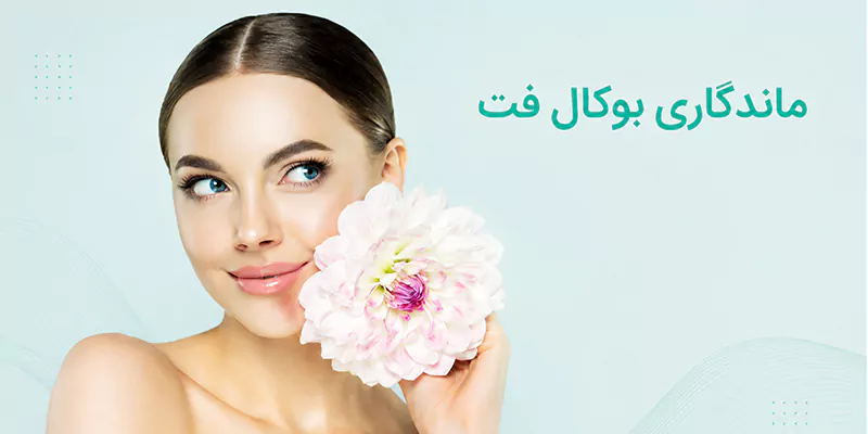 ماندگاری بوکال فت