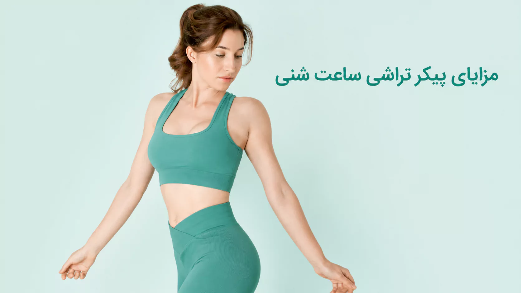 مزایای پیکرتراشی ساعت شنی