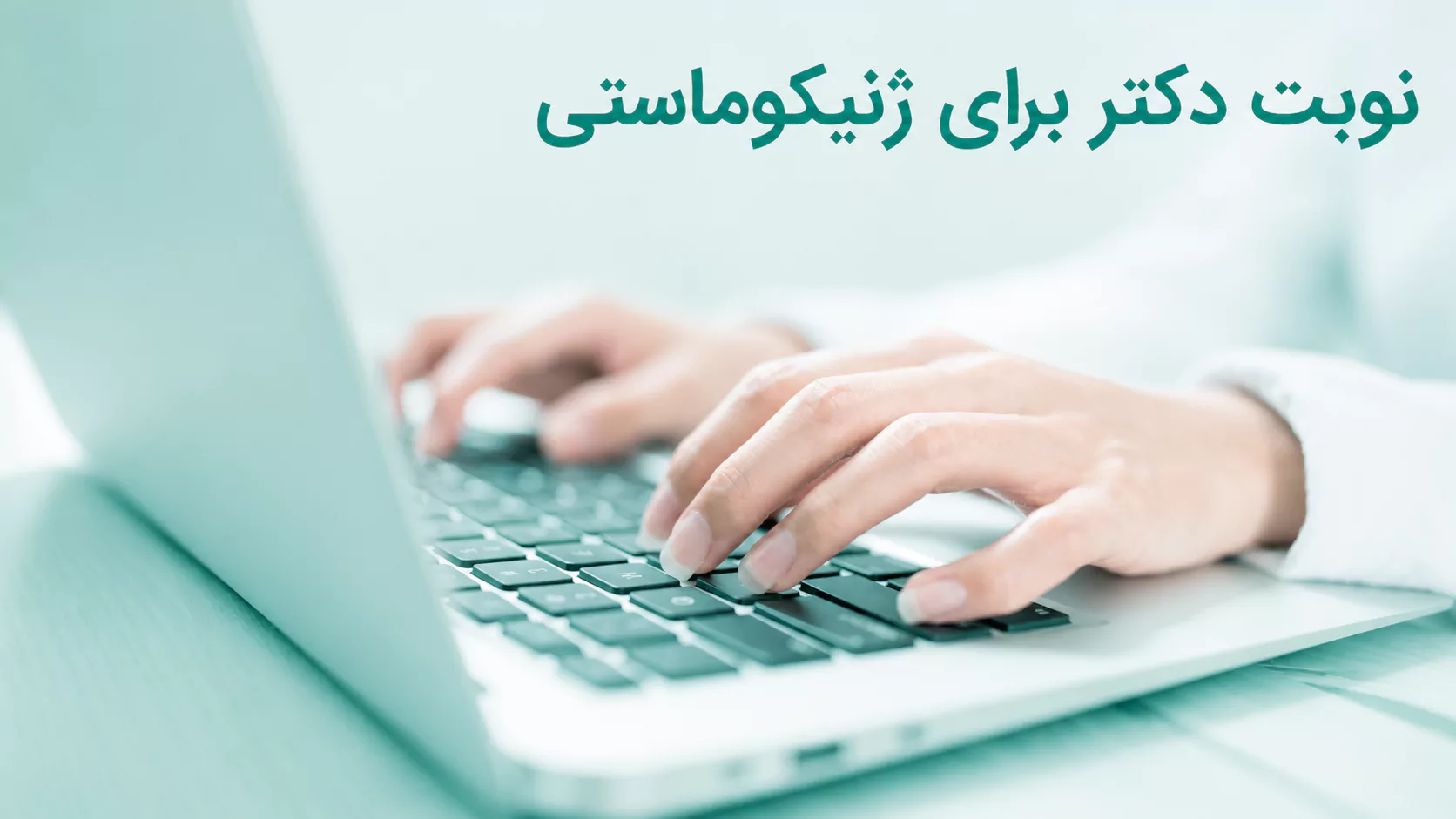 نوبت دکتر برای ژنیکوماستی