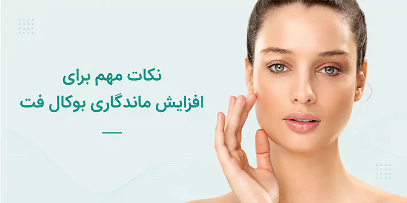نکات مهم برای افزایش ماندگاری بوکال فت