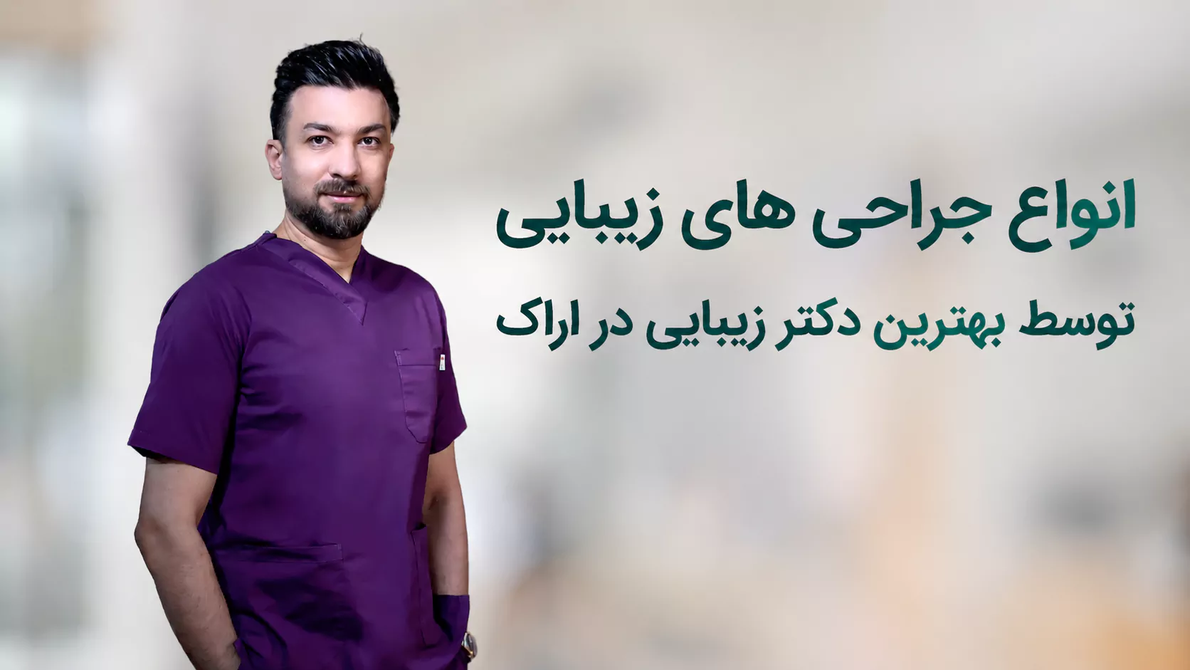 انواع جراحی زیبایی توسط دکتر کاوه ای