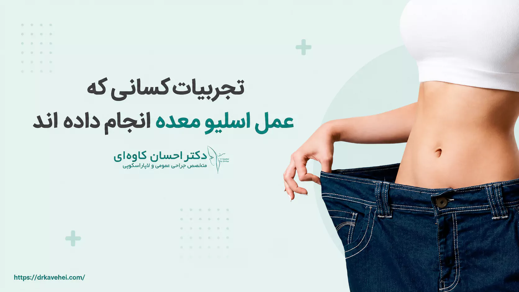 تجربیات کسانی که عمل اسلیو معده انجام داده‌اند
