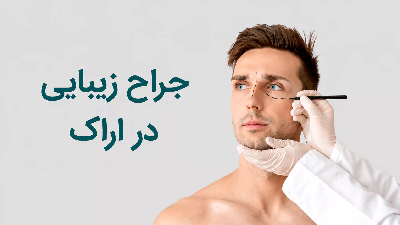 جراح زیبایی در اراک