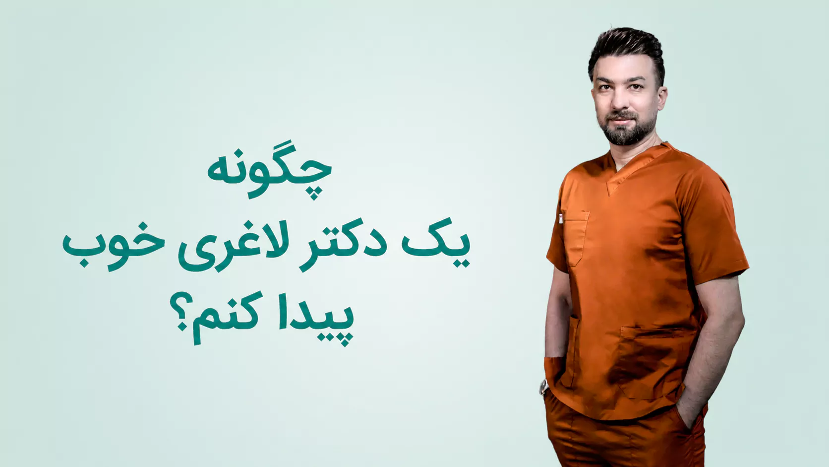 جراح لاغری