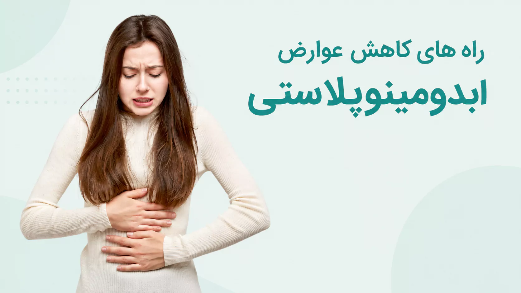 راه های کاهش عوارض ابدومینوپلاستی