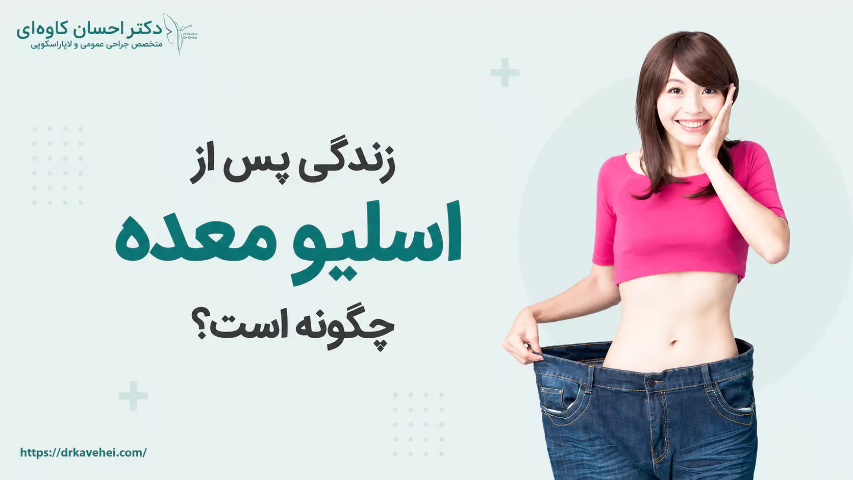 زندگی پس از اسلیو معده چگونه است؟