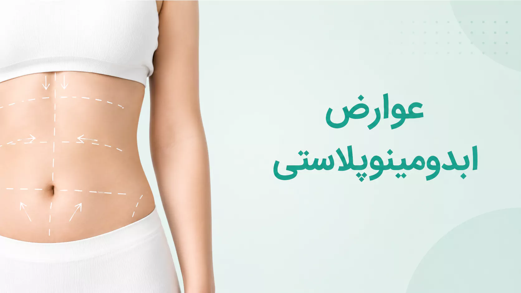 عوارض آبدومینوپلاستی