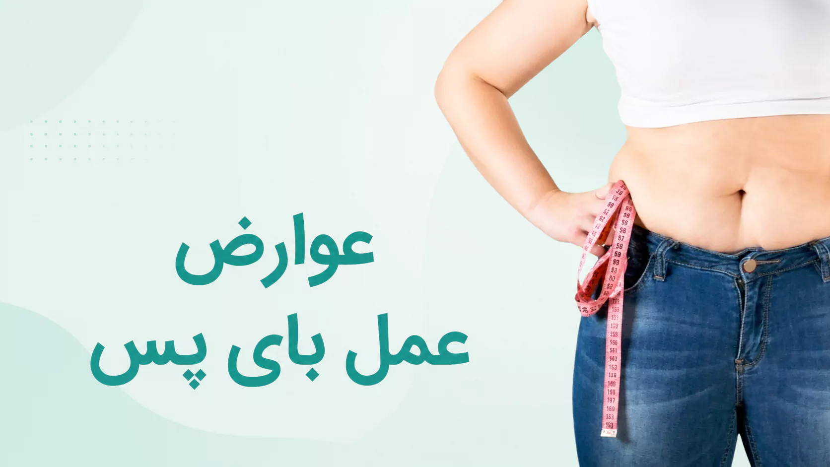 عوارض عمل بای پس معده