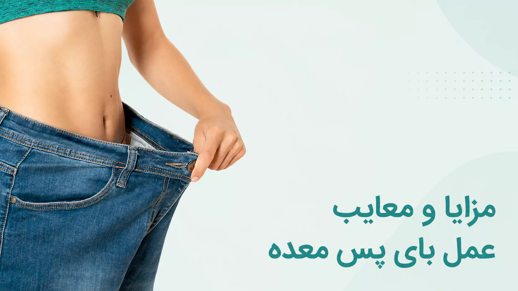 مزایا و معایب عمل بای پس معده