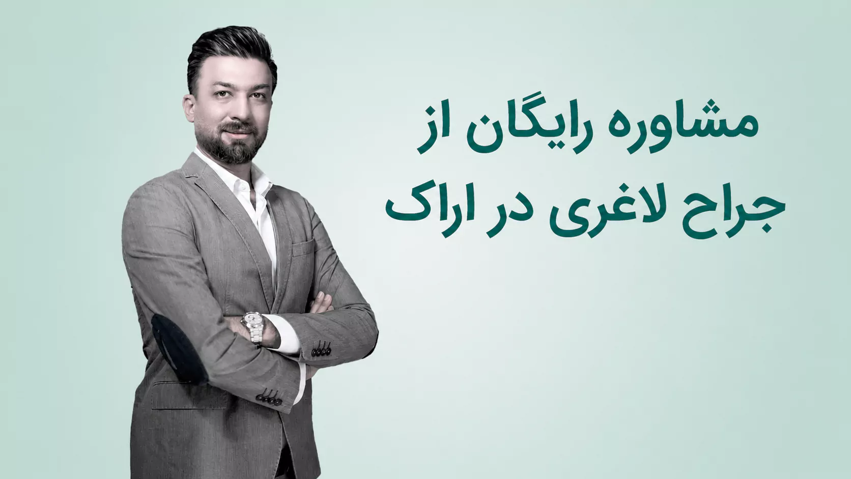 مشاوره رایگان از جراح لاغری در اراک | دکتر کاوه ای بهترین جراح لاغری در اراک