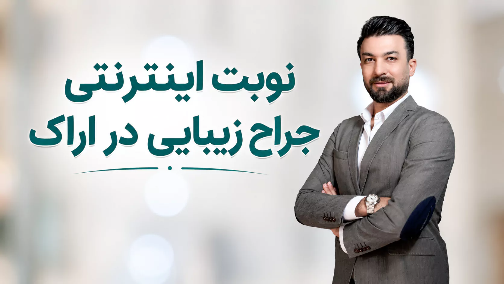 نوبت اینترنتی جراح زیبایی در اراک
