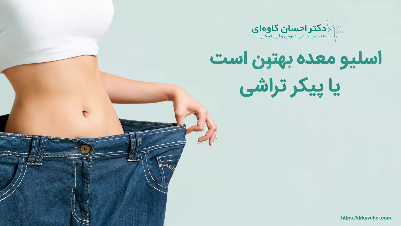 اسلیو معده بهتر است یا پیکر تراشی