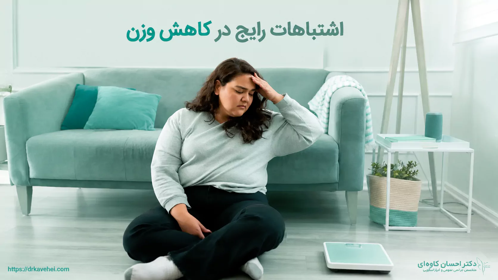اشتباهات رایج در کاهش وزن