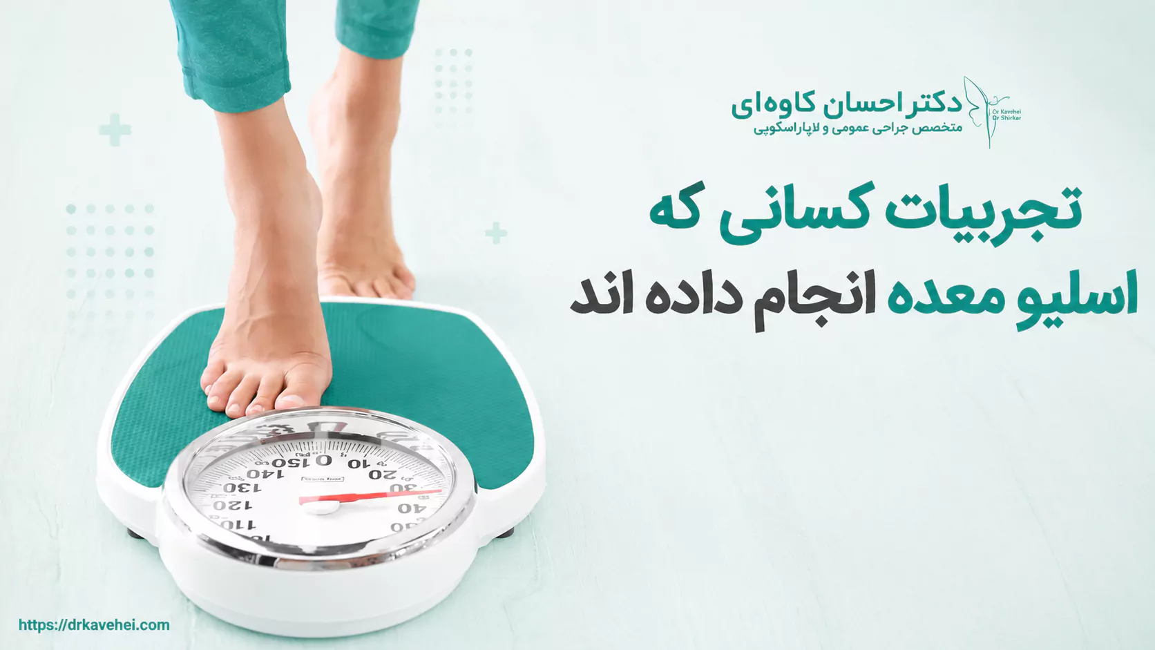 تجربیات کسانی که اسلیو معده انجام داده‌اند