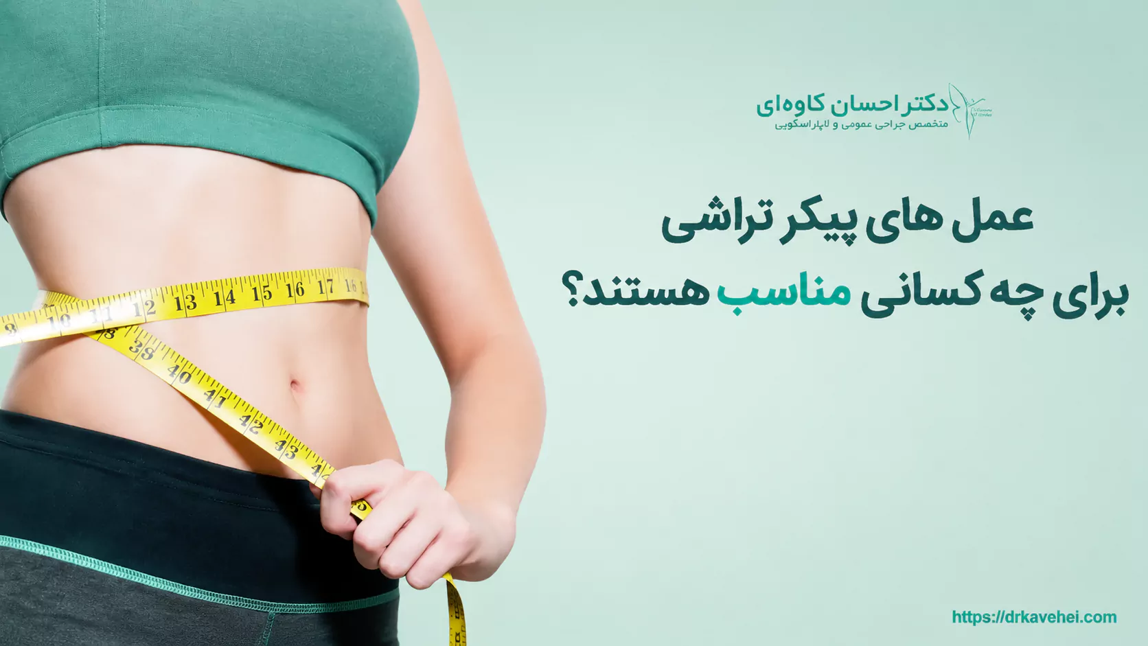عمل پیکرتراشی برای چه کسانی مناسب است