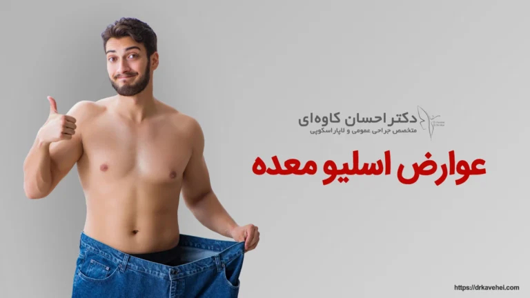 عوارض جراحی اسلیو معده