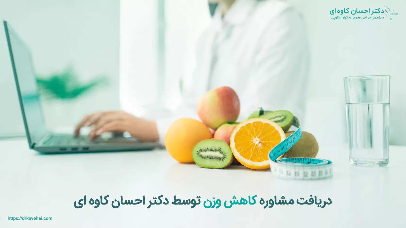 مشاوره کاهش وزن توسط دکتر احسان کاوه ای
