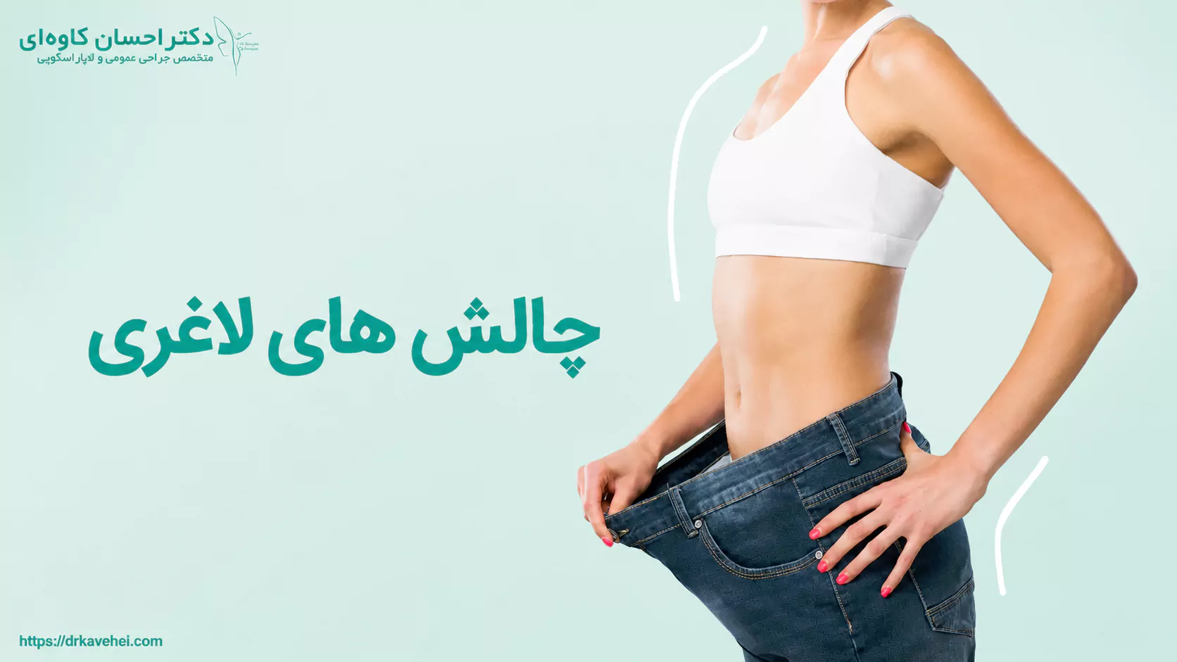 مهمترین چالش‌های لاغری و راه‌های غلبه بر آن‌ها