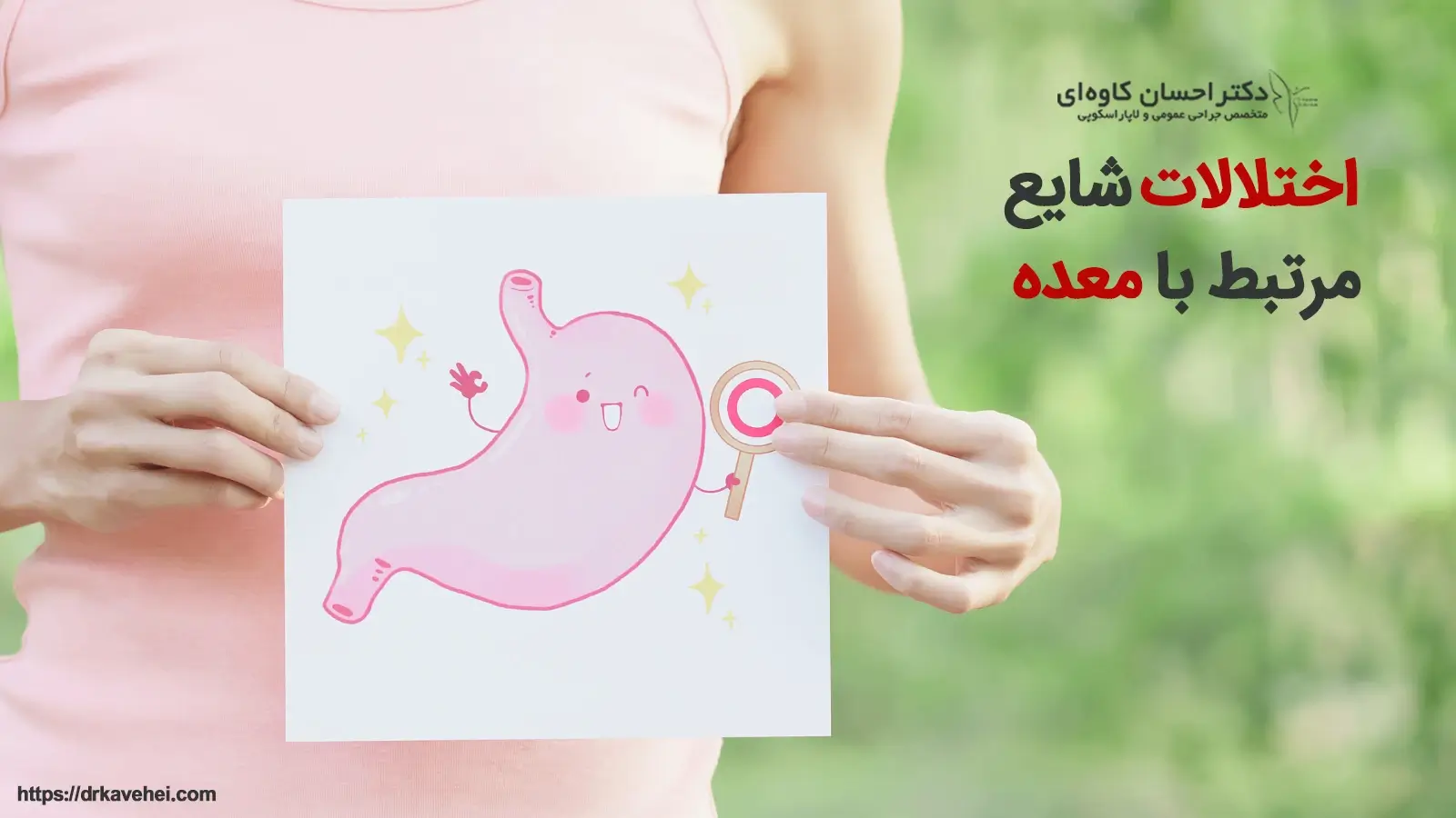 اختلالات شایع مرتبط با معده