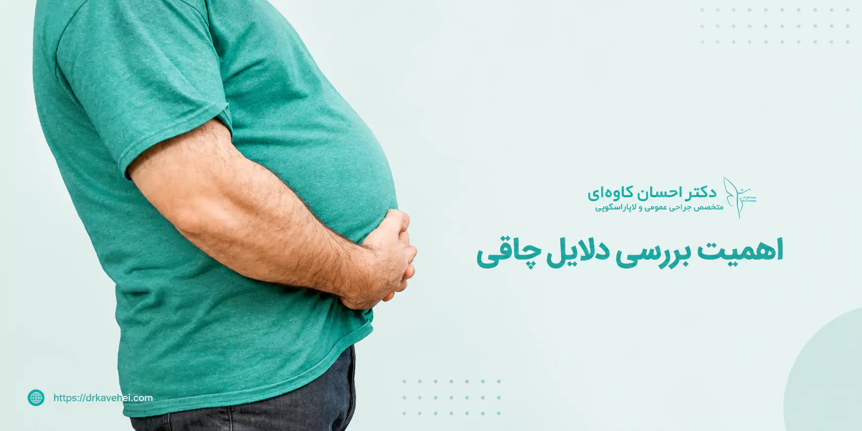 اهمیت بررسی دلایل چاقی
