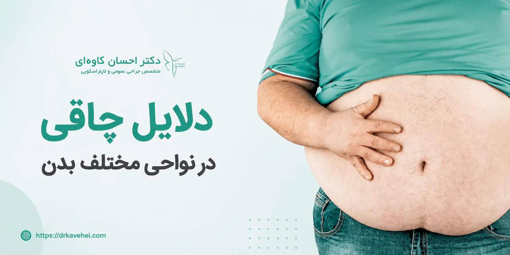 دلایل چاقی در نواحی مختلف بدن