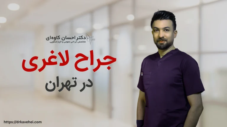 جراح لاغری در تهران