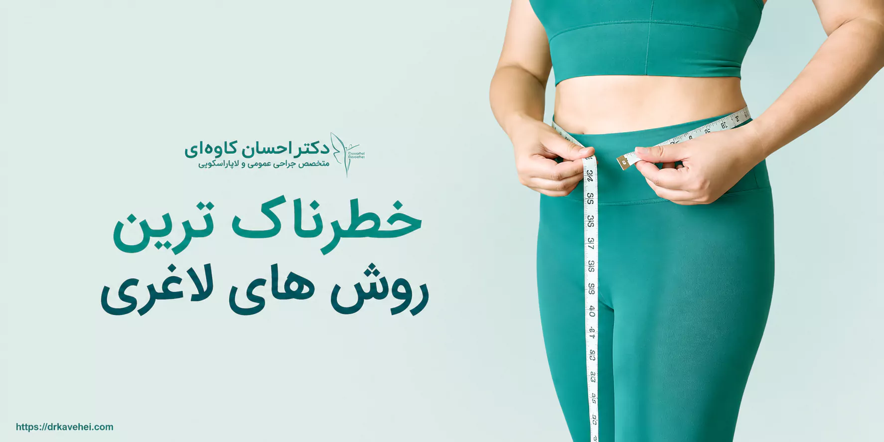خطرناک ترین روش های لاغری