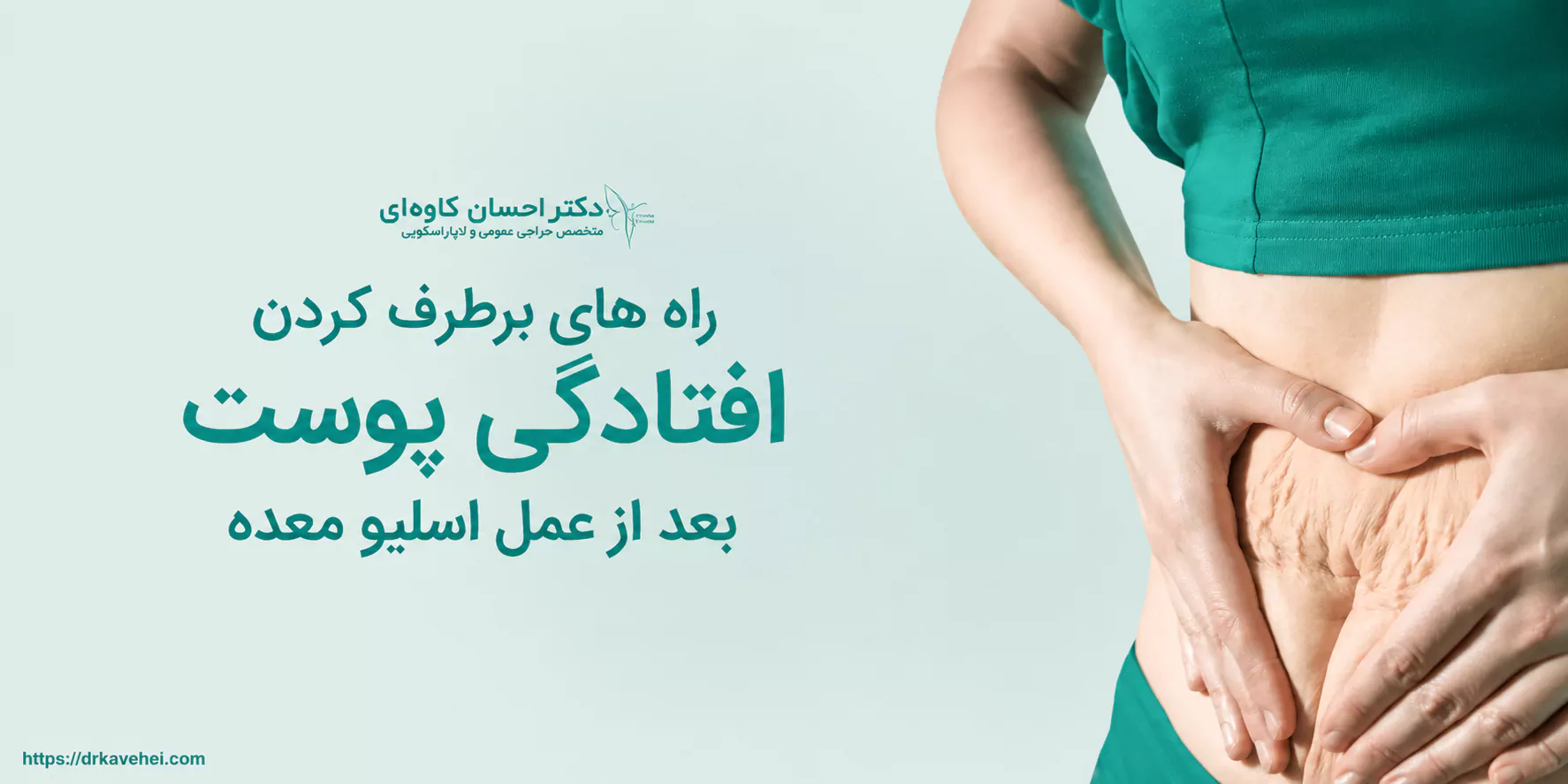 راه های برطرف کردن افتادگی پوست بعد از اسلیو معده