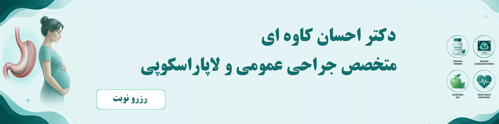 بارداری بعد از عمل اسلیو
