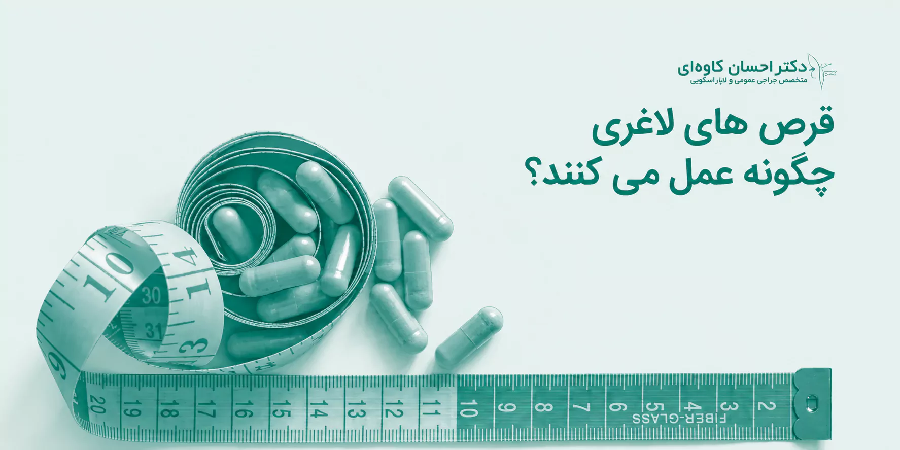 قرص های لاغری چگونه عمل می کنند