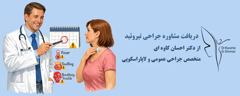بعد از جراحی تیروئید چه زمانی به پزشک مراجعه کنم.webp