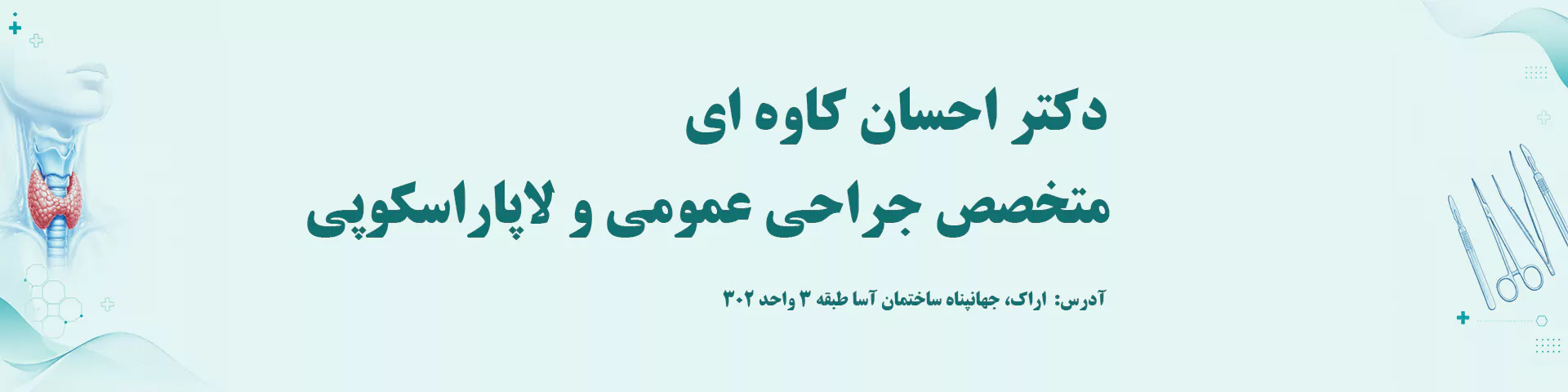 دریافت مشاوره از بهترین جراح تیروئید در اراک و تهران