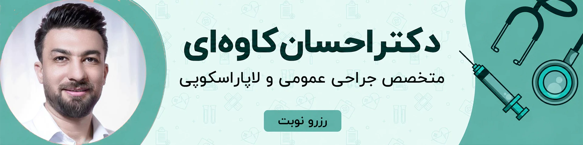 تزریق چربی به باسن توسط دکتر احسان کاوه ای