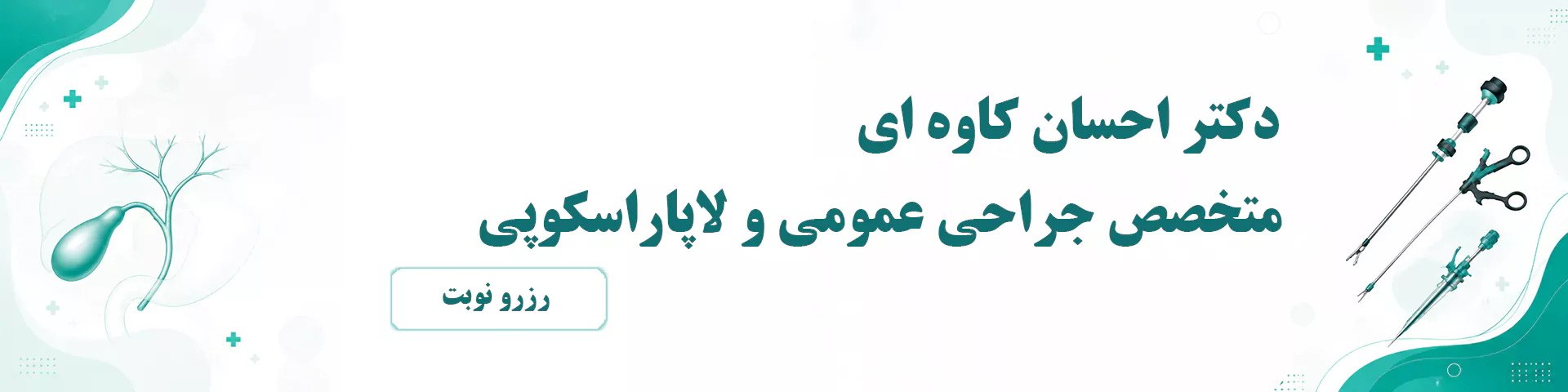 نوبت اینترنتی درمان سنگ کیسه صفرا