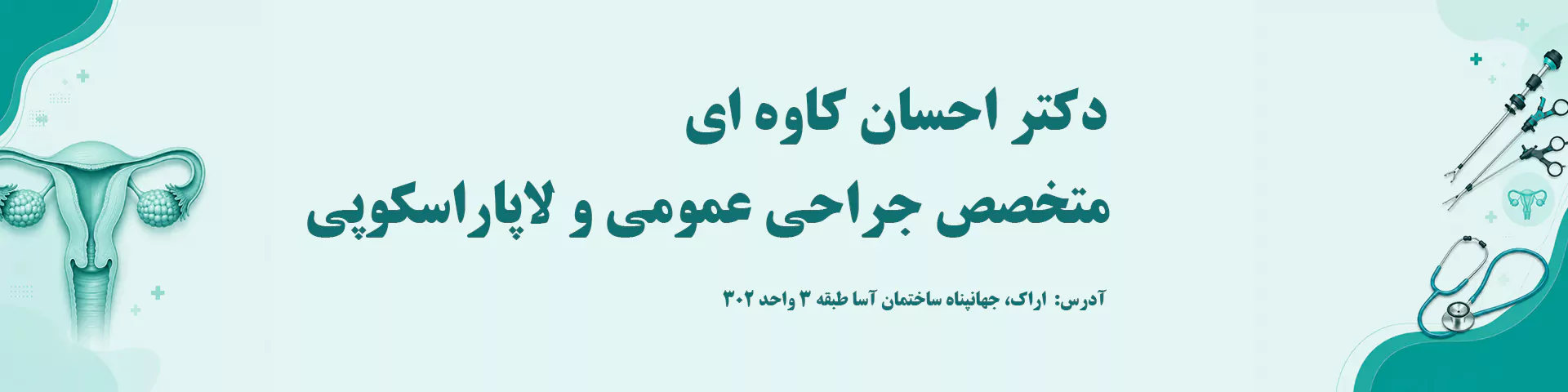 بهترین دکتر عمل برداشتن رحم و تخمدان