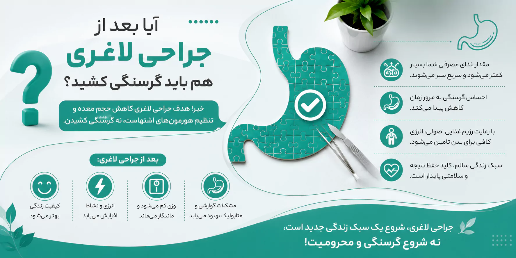 آیا بعد از جراحی لاغری هم باید گرسنگی کشید؟